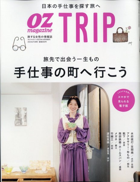 OZmagazine TRIP（オズマガジン　トリップ） 2023年秋号 (発売日2023年09月26日) 表紙