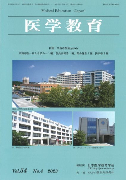 医学教育 第54巻4号 (発売日2023年08月31日) 表紙