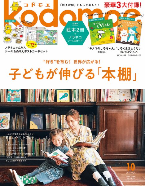 kodomoe（コドモエ） 2023年10月号 (発売日2023年09月07日) 表紙