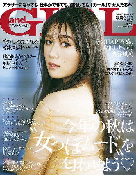 andGIRL（アンドガール） 2023年10月号 (発売日2023年09月07日) 表紙