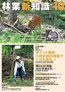 林業新知識 10月号 (発売日2023年09月05日) 表紙