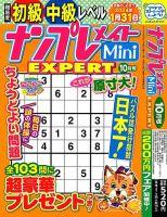 ナンプレメイトMini EXPERT（エキスパート） 2023年10月号 表紙