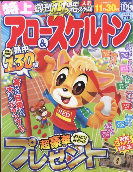 特上アロー＆スケルトン 2023年10月号 (発売日2023年09月01日) 表紙