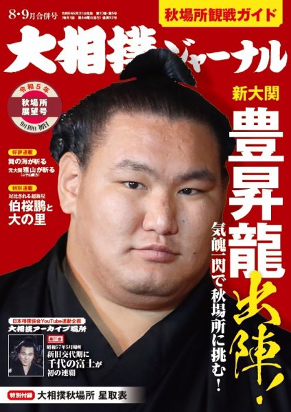 大相撲ジャーナル  2023年8・9月合併号 (発売日2023年08月31日) 表紙