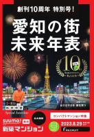 SUUMO新築マンション名古屋版 23/08/29号 表紙