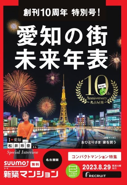 SUUMO新築マンション名古屋版 23/08/29号 (発売日2023年08月29日) 表紙