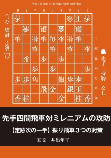 将棋世界 付録 2023年09月05日発売号 表紙