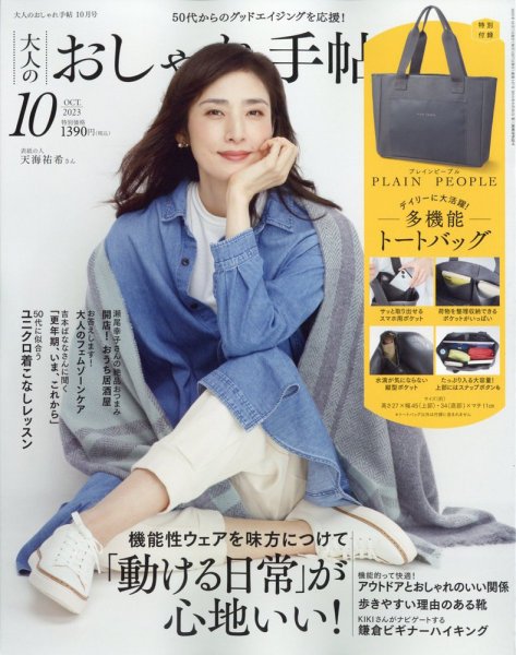 大人のおしゃれ手帖 2023年10月号 (発売日2023年09月07日) 表紙