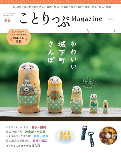 ことりっぷマガジン 38号 (発売日2023年09月11日) | 雑誌/電子書籍