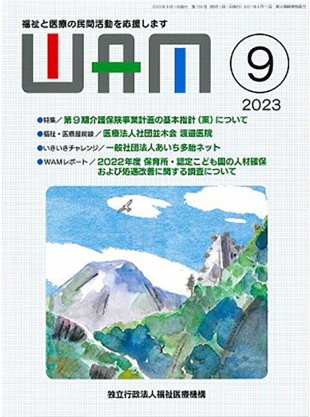 WAM（ワム） 2023年09月01日発売号 表紙