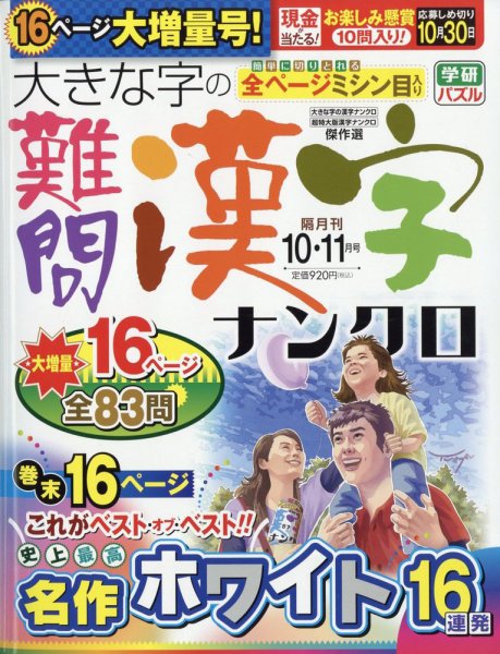 大きな字の難問漢字ナンクロ 2023年10月号 (発売日2023年09月01日) 表紙