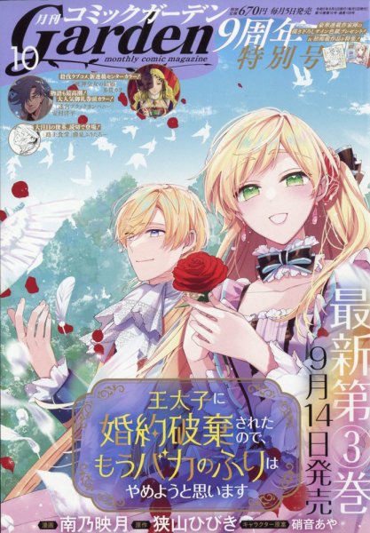 月刊 コミックガーデン 2023年10月号 (発売日2023年09月05日) 表紙