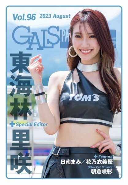 ギャルパラ・プラス Vol.96 2023 August (発売日2023年08月31日