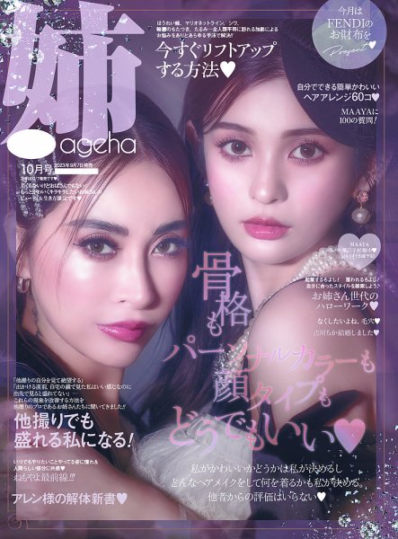 姉ageha（お姉さんアゲハ） 2023年10月号 (発売日2023年09月07日) 表紙