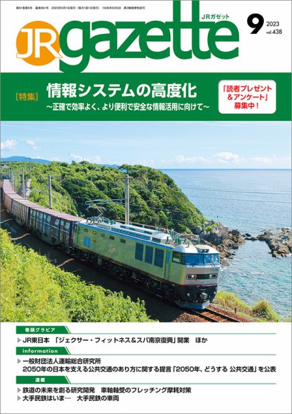 JRガゼット 2023年9月号 (発売日2023年09月01日) 表紙