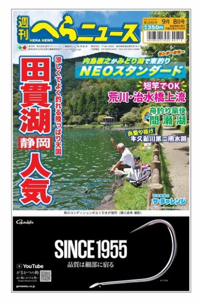 週刊へらニュース 2023年09月04日発売号 表紙