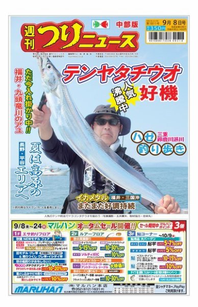 週刊つりニュース　中部版 2023年09月04日発売号 表紙