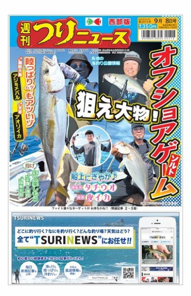 週刊つりニュース　西部版 2023年09月04日発売号 表紙