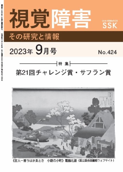 【活字版】視覚障害――その研究と情報 No.424 (発売日2023年09月01日) 表紙