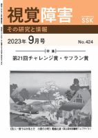 【CD-R版】視覚障害――その研究と情報 No.424 表紙