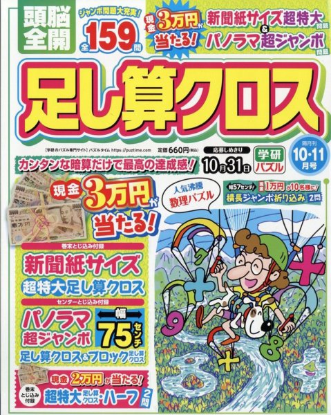 頭脳全開足し算クロス 2023年10月号 (発売日2023年09月01日) 表紙