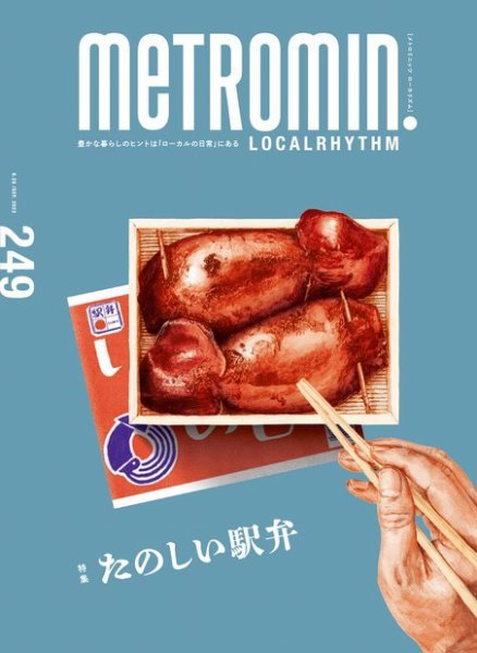 メトロミニッツローカリズム 2023年9月号 (発売日2023年08月29日) 表紙