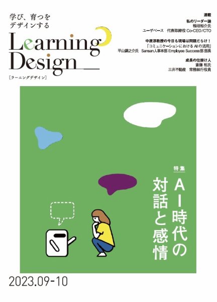 Learning Design（ラーニングデザイン） 2023年9月号 (発売日2023年09月05日) 表紙