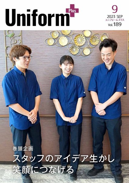 ユニフォーム＋（プラス） 2023年9月号 (発売日2023年08月31日) 表紙