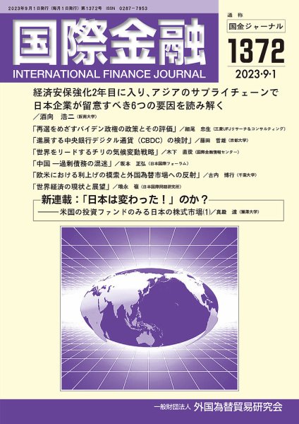 国際金融 1372号 (発売日2023年09月01日) 表紙