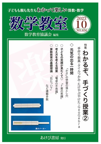 数学教室 2023年10月号 (発売日2023年09月07日) 表紙