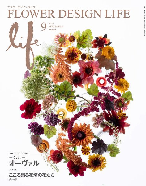 フラワーデザインライフ 2023年9月号 (発売日2023年09月01日) 表紙