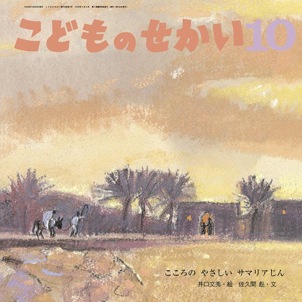 こどものせかい 2023年10月号 (発売日2023年09月05日) 表紙