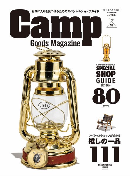 キャンプグッズ・マガジン vol.32 (発売日2023年08月30日) 表紙