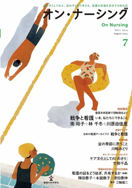 オン・ナーシング Vol.7 (発売日2023年08月31日) 表紙