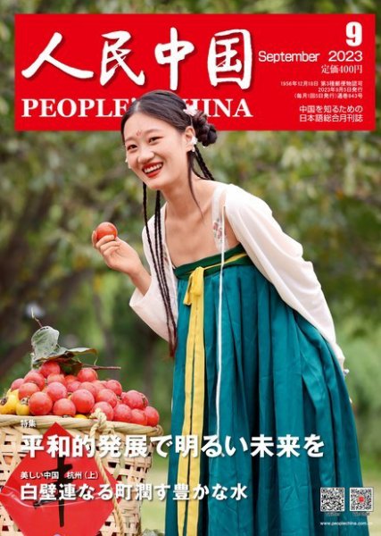 人民中国 2023年9月号 (発売日2023年09月08日) 表紙