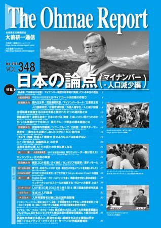 大前研一通信 VOL.348 (発売日2023年09月10日) 表紙