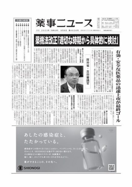 薬事ニュース 2023/09/08 (発売日2023年09月08日) 表紙