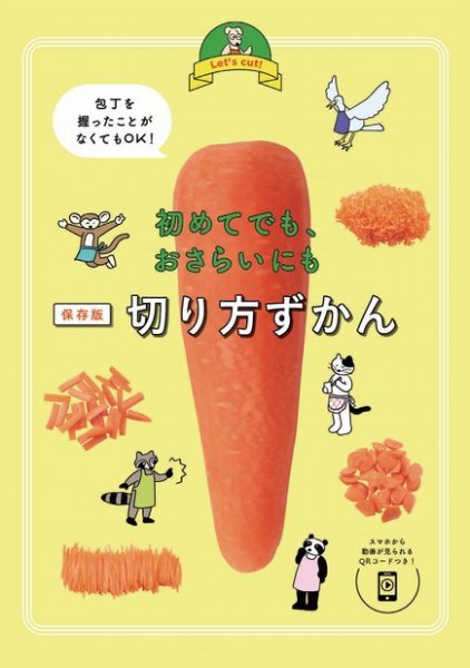 【オレンジページ 付録だけ！】 初めてでも、おさらいにも 保存版・切り方ずかん (発売日2021年04月02日) 表紙