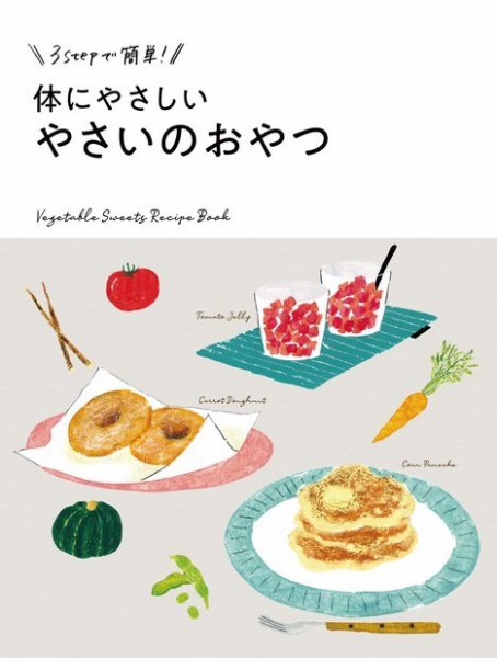 【オレンジページ 付録だけ！】 体にやさしい やさいのおやつ (発売日2022年01月17日) 表紙