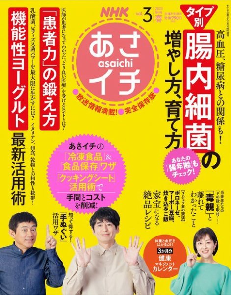 NHKあさイチ vol.3 2023 春 (発売日2023年03月13日) 表紙