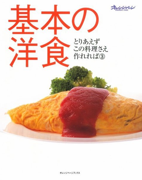 とりあえずこの料理さえ作れれば ③基本の洋食 (発売日2000年04月17日) 表紙