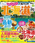 じゃらんで旅する♪北海道 2024-2025年版 (発売日2024年03月05日) 表紙