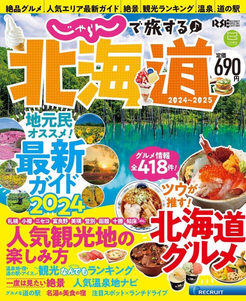 じゃらんで旅する♪北海道 2024-2025年版 (発売日2024年03月05日) 表紙