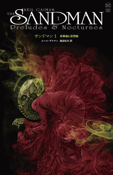 サンドマン 第1巻: 前奏曲と夜想曲 (発売日2023年07月29日) 表紙