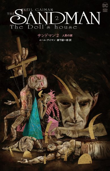 サンドマン 第2巻: 人形の家 (発売日2023年10月31日) | 雑誌/定期購読