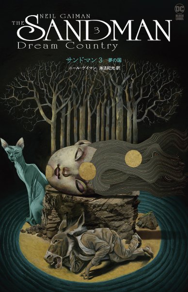 The Sandman サンドマン オムニバス 第3巻 サンドマン 第3巻: 夢の国 (発売日2024年03月25日) | 雑誌/定期購読の