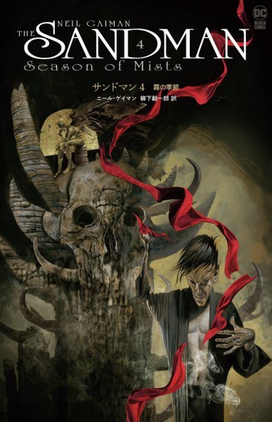 サンドマン 第4巻: 霧の季節 (発売日2024年11月22日) 表紙