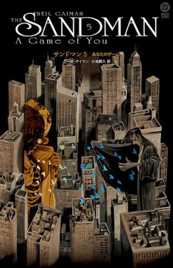 サンドマン 第5巻 あなたのゲーム (発売日2025年04月21日) 表紙