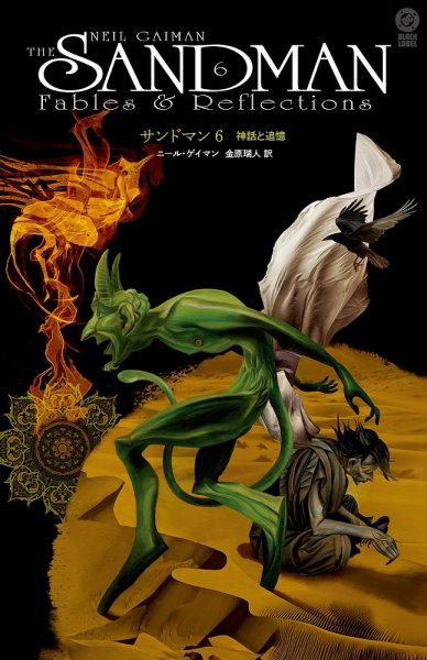 サンドマン 第6巻: 神話と追憶 (発売日2025年11月17日) 表紙