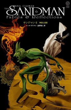 サンドマンの最新号【第6巻: 神話と追憶 (発売日2025年11月17日